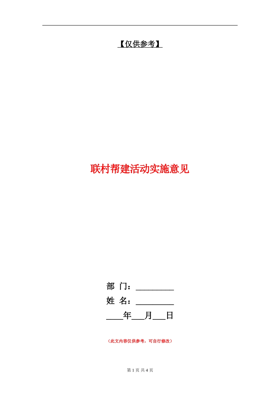 联村帮建活动实施意见_第1页