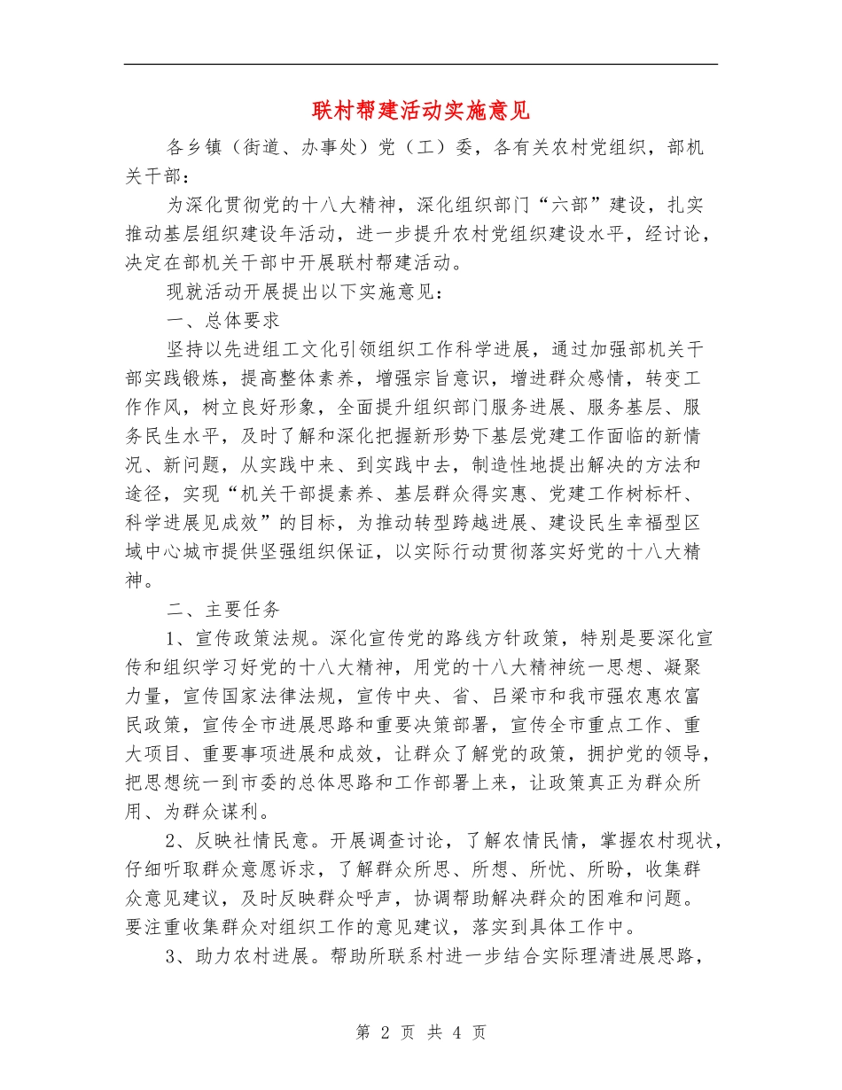 联村帮建活动实施意见_第2页
