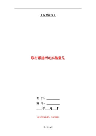 联村帮建活动实施意见