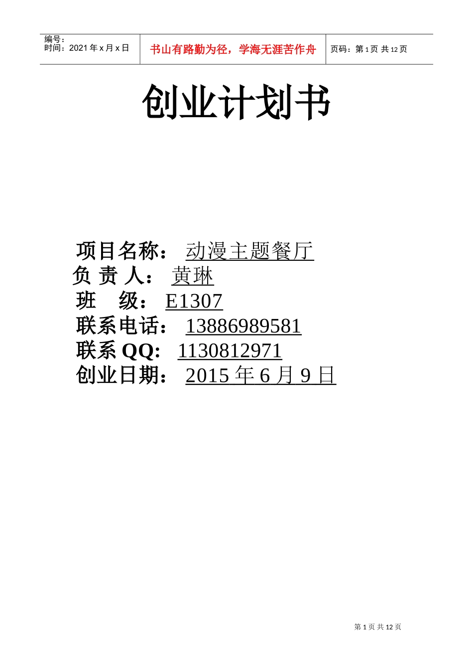 动漫主题餐厅创业计划书(DOC13页)_第1页