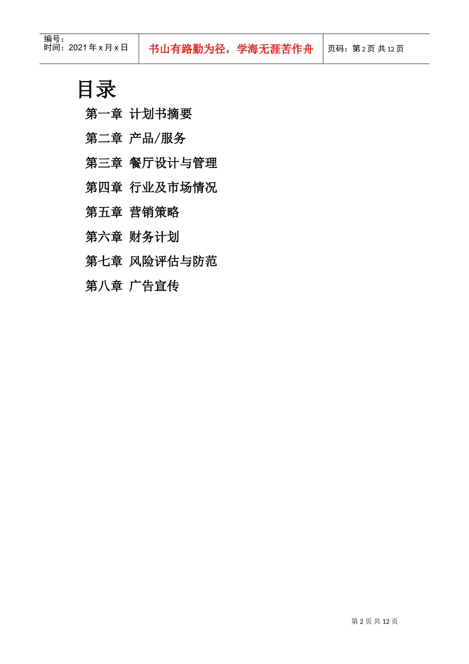 动漫主题餐厅创业计划书(DOC13页)_第2页