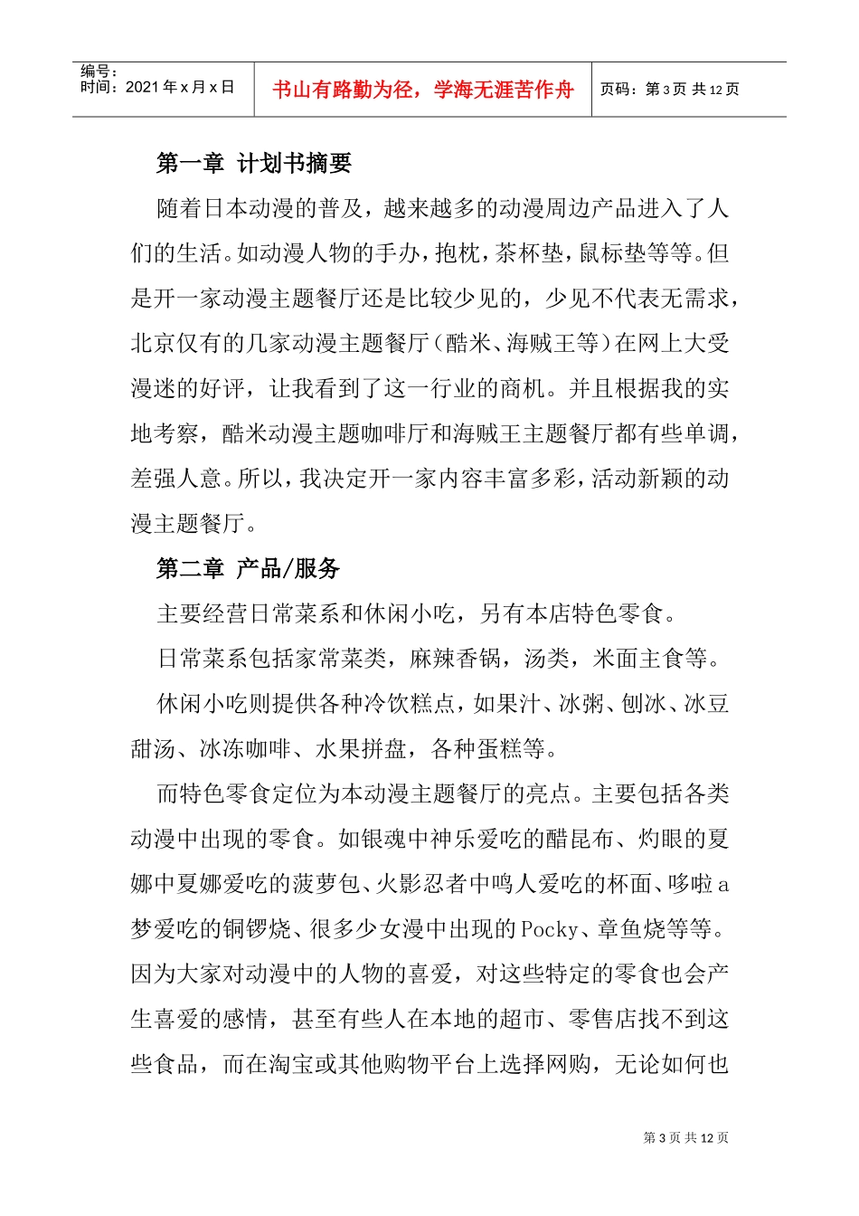 动漫主题餐厅创业计划书(DOC13页)_第3页