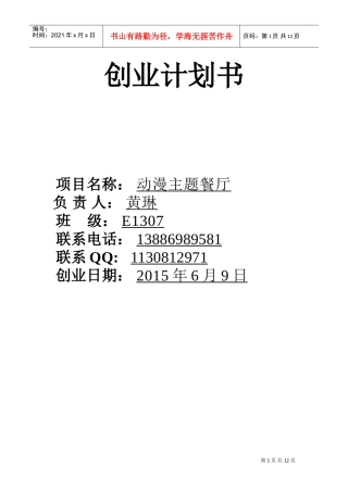 动漫主题餐厅创业计划书(DOC13页)