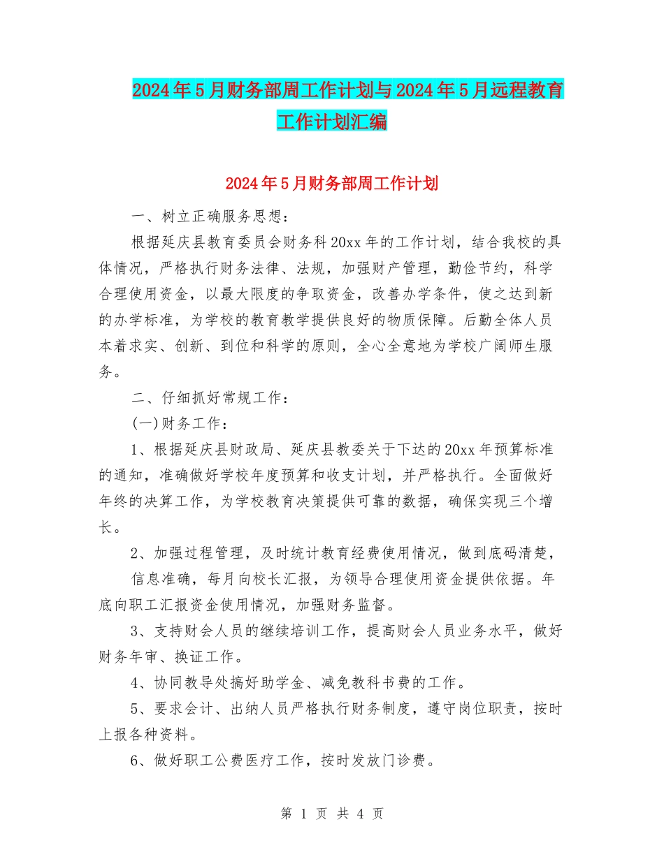 2024年5月财务部周工作计划与2024年5月远程教育工作计划汇编_第1页