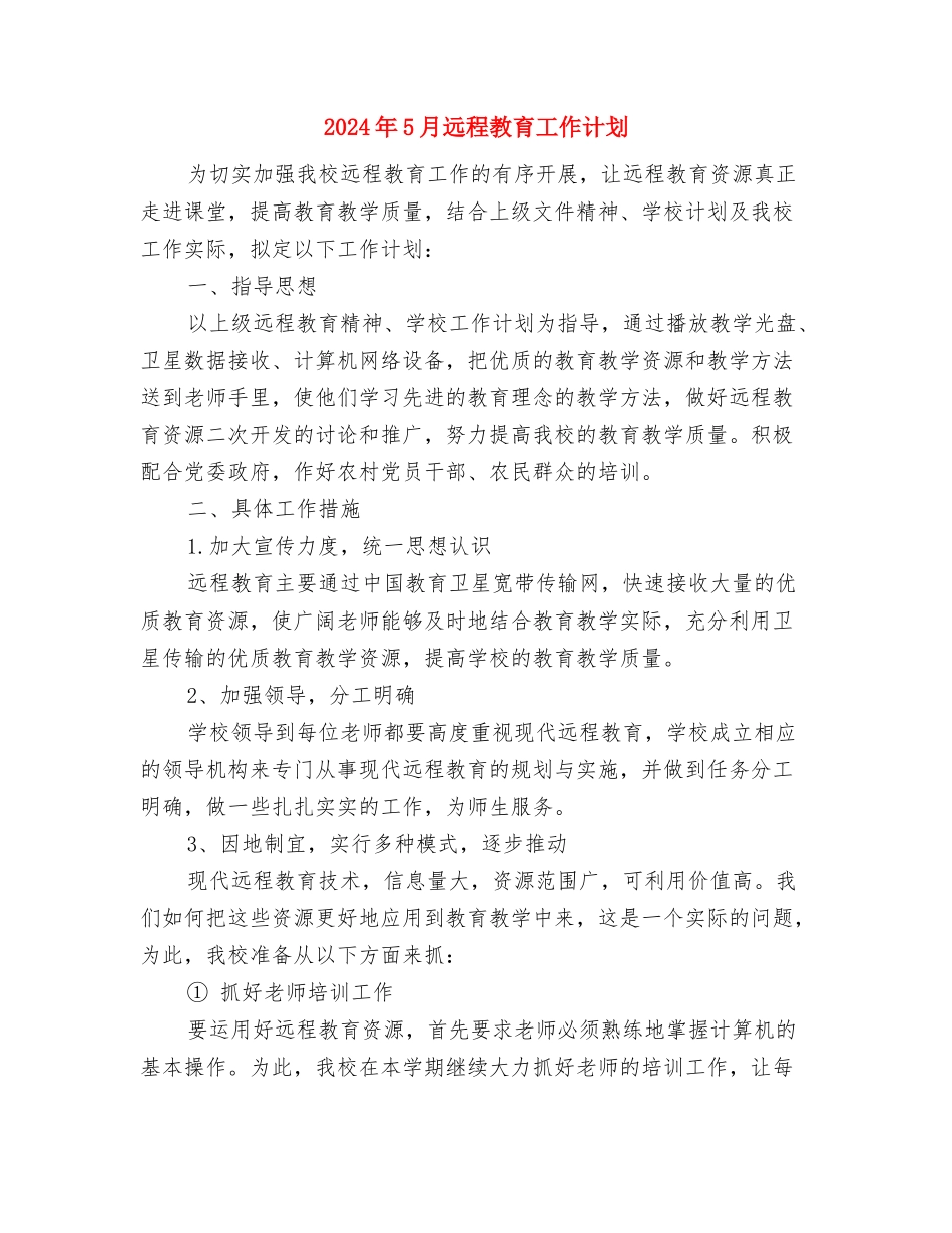 2024年5月财务部周工作计划与2024年5月远程教育工作计划汇编_第3页