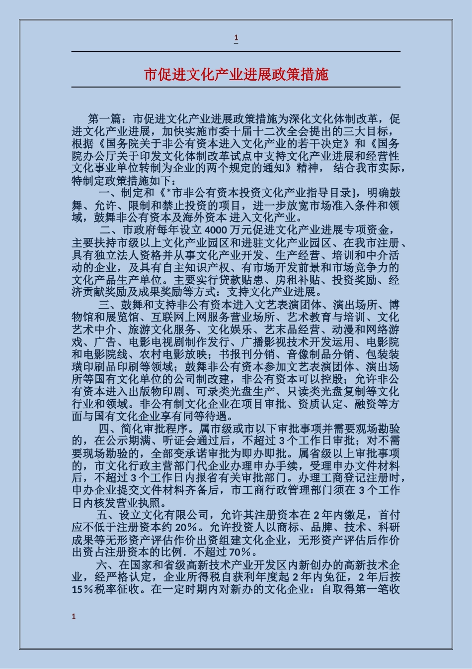 市促进文化产业发展政策措施_第1页