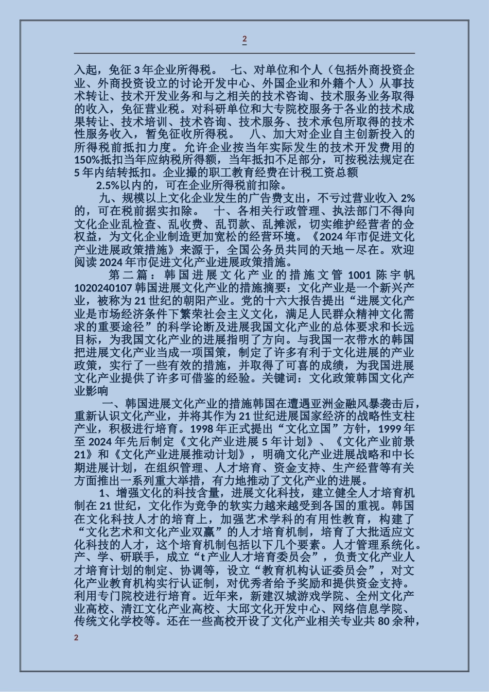 市促进文化产业发展政策措施_第2页