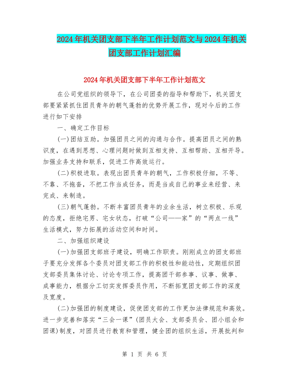 2024年机关团支部下半年工作计划范文与2024年机关团支部工作计划汇编.doc_第1页