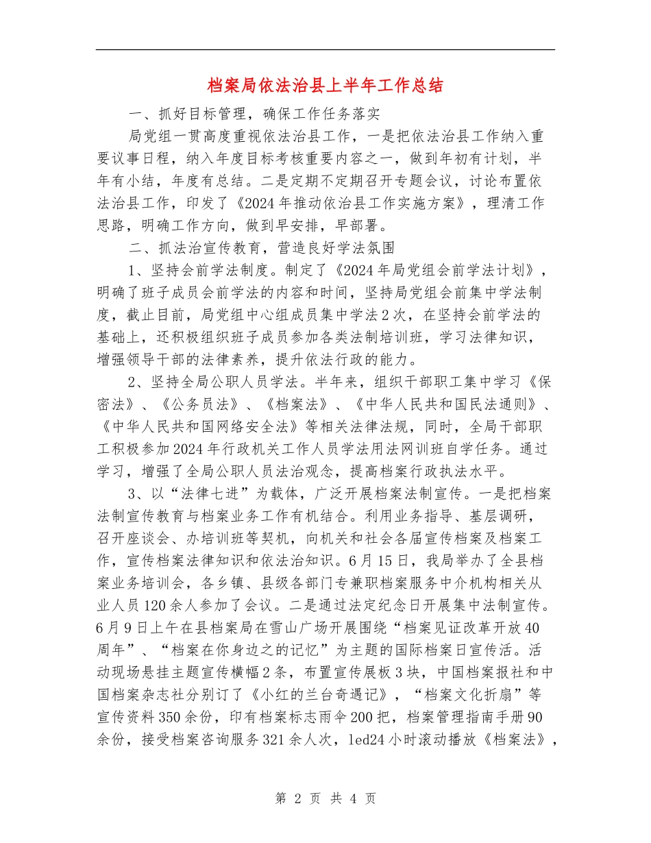 档案局依法治县上半年工作总结_第2页