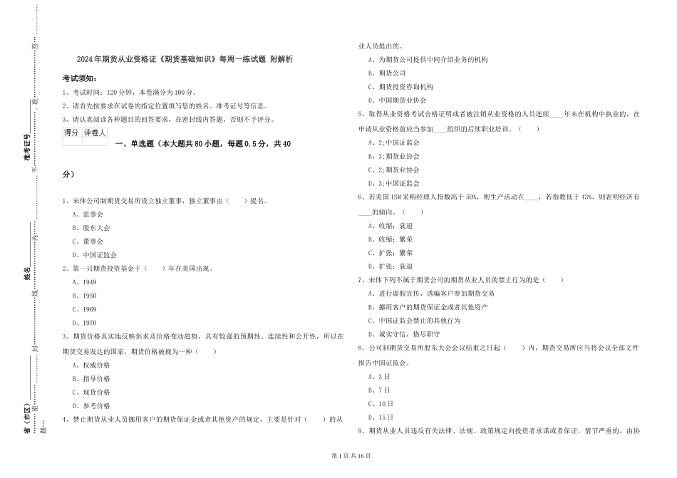 2024年期货从业资格证《期货基础知识》每周一练试题-附解析_第1页