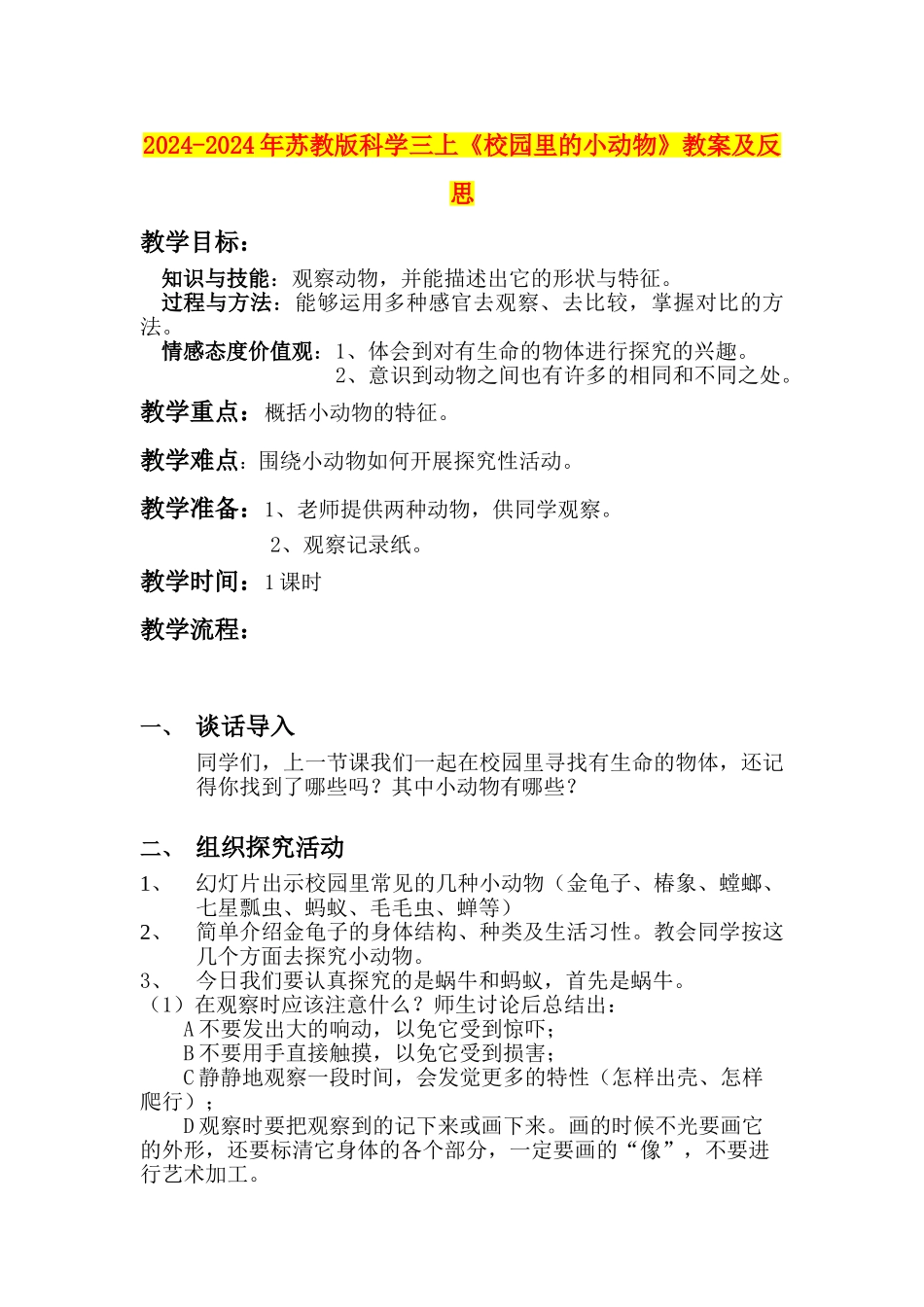2024-2024年苏教版科学三上《校园里的小动物》教案及反思_第1页