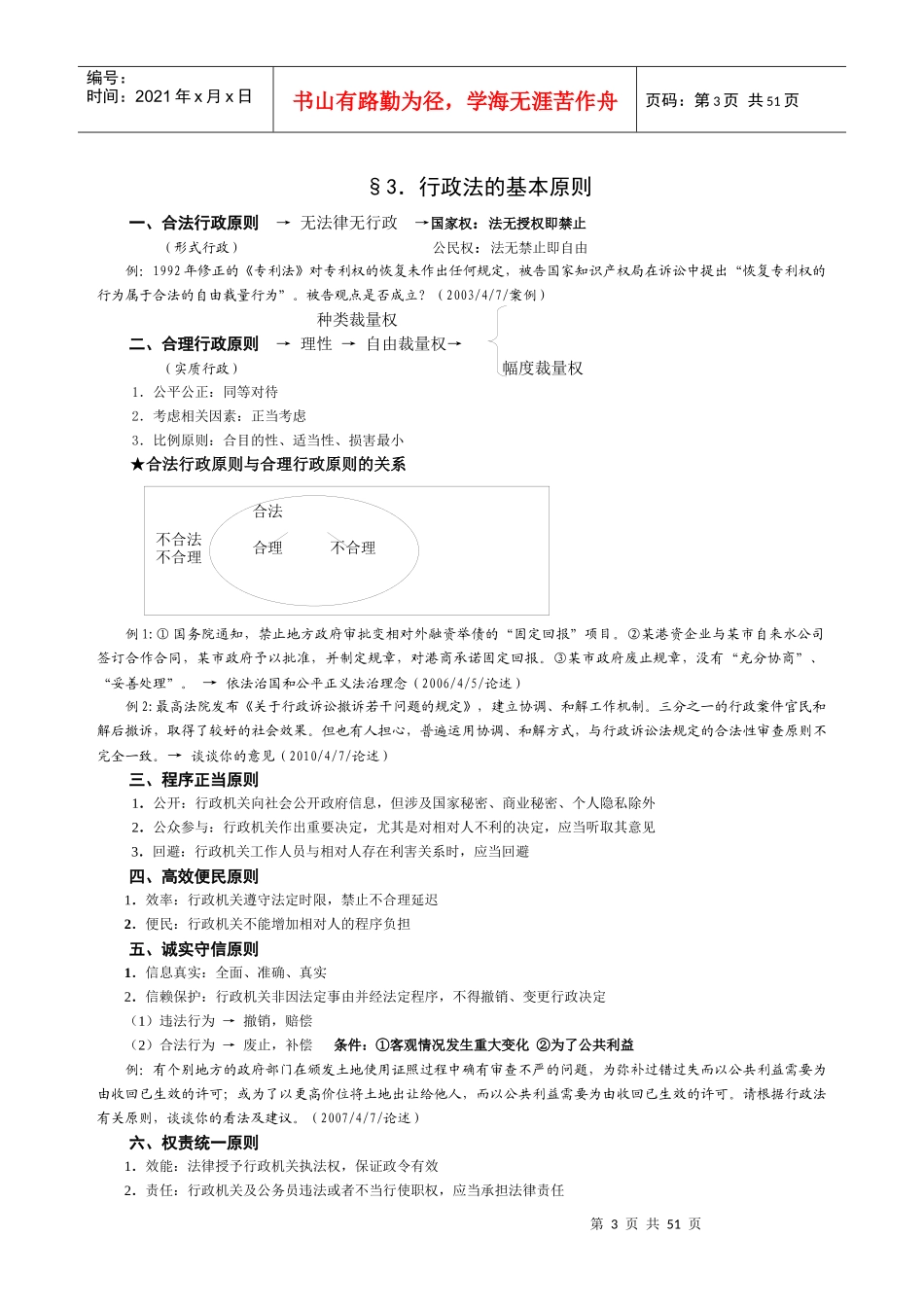 X年行政法与行政诉讼法授课提纲(中国人民大学吴鹏)_第3页