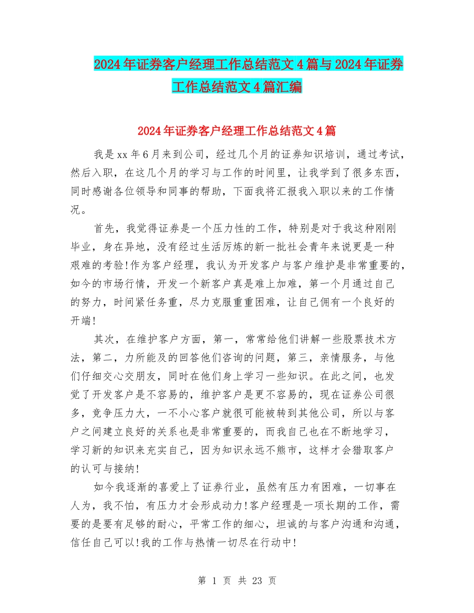 2024年证券客户经理工作总结范文4篇与2024年证券工作总结范文4篇汇编_第1页