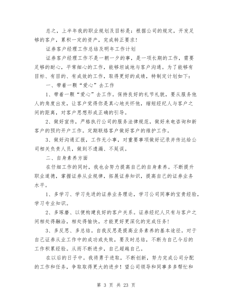 2024年证券客户经理工作总结范文4篇与2024年证券工作总结范文4篇汇编_第3页