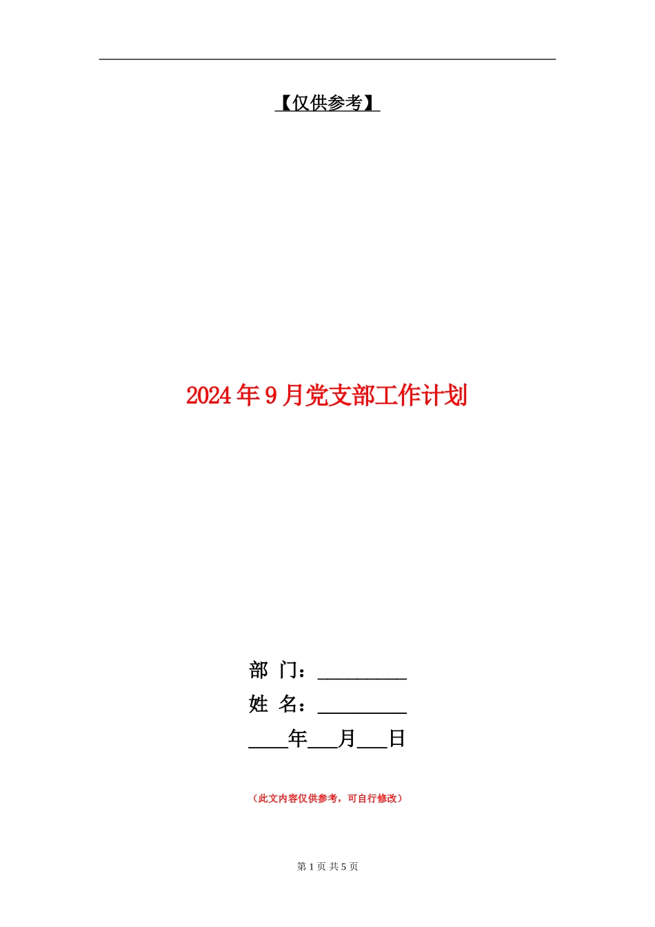 2024年9月党支部工作计划_第1页