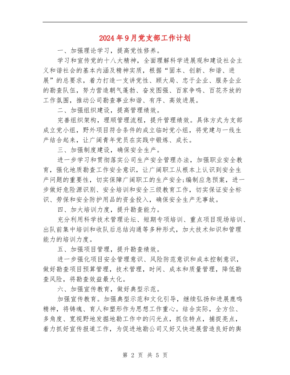 2024年9月党支部工作计划_第2页