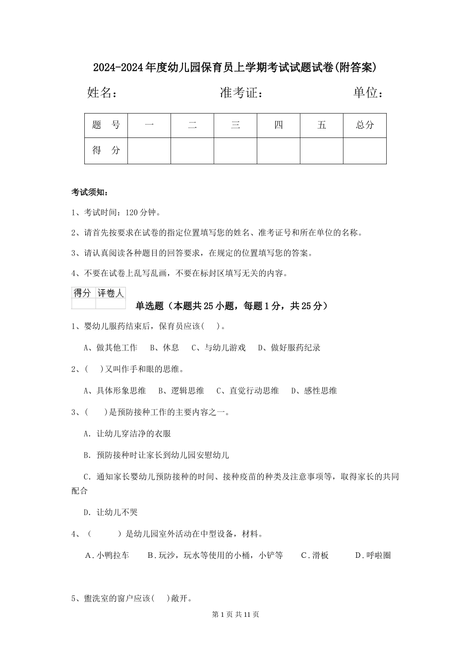 2024-2024年度幼儿园保育员上学期考试试题试卷(附答案)_第1页