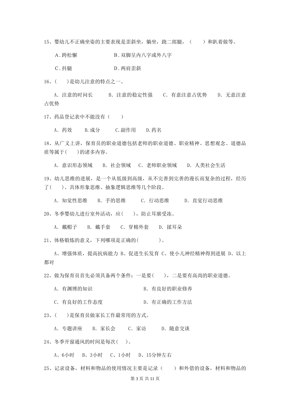2024-2024年度幼儿园保育员上学期考试试题试卷(附答案)_第3页