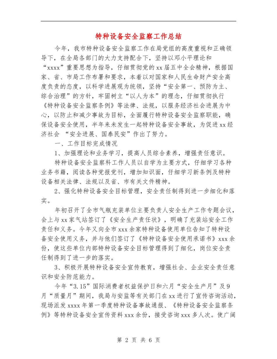 特种设备安全监察工作总结_第2页