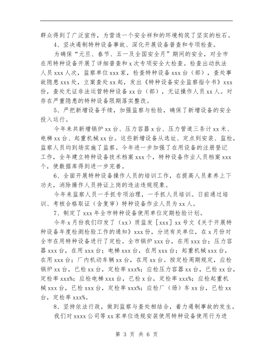 特种设备安全监察工作总结_第3页