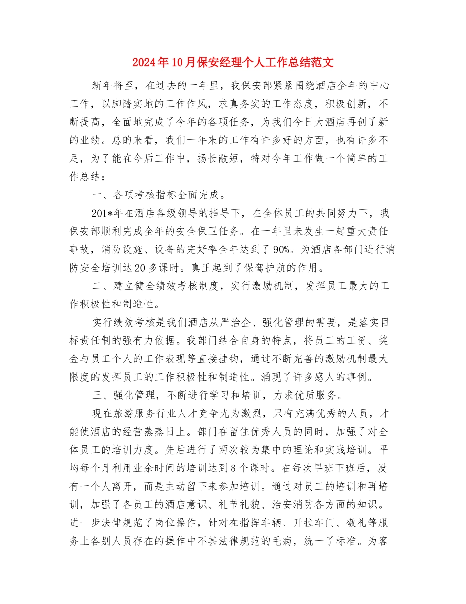 2024年10月保健后勤工作总结范文与2024年10月保安经理个人工作总结范文汇编_第3页
