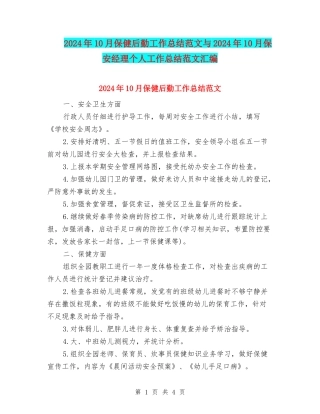 2024年10月保健后勤工作总结范文与2024年10月保安经理个人工作总结范文汇编