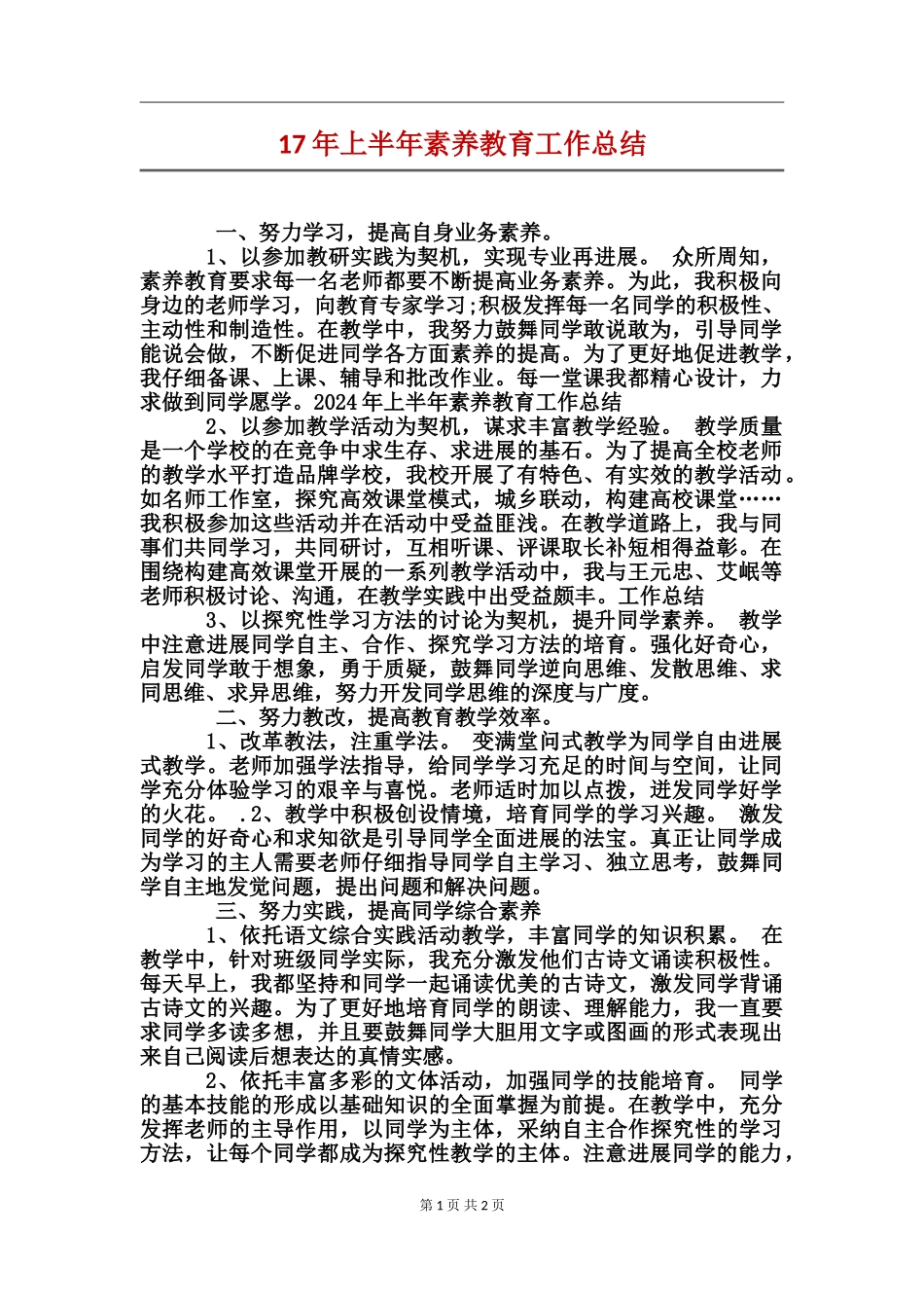 17年上半年素质教育工作总结_第1页