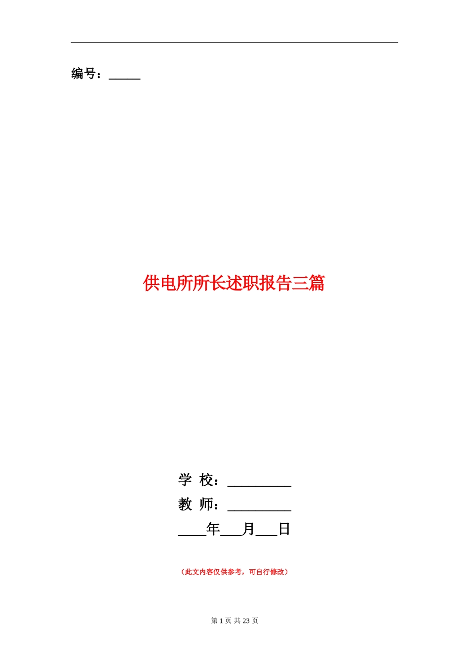 供电所所长述职报告三篇_第1页