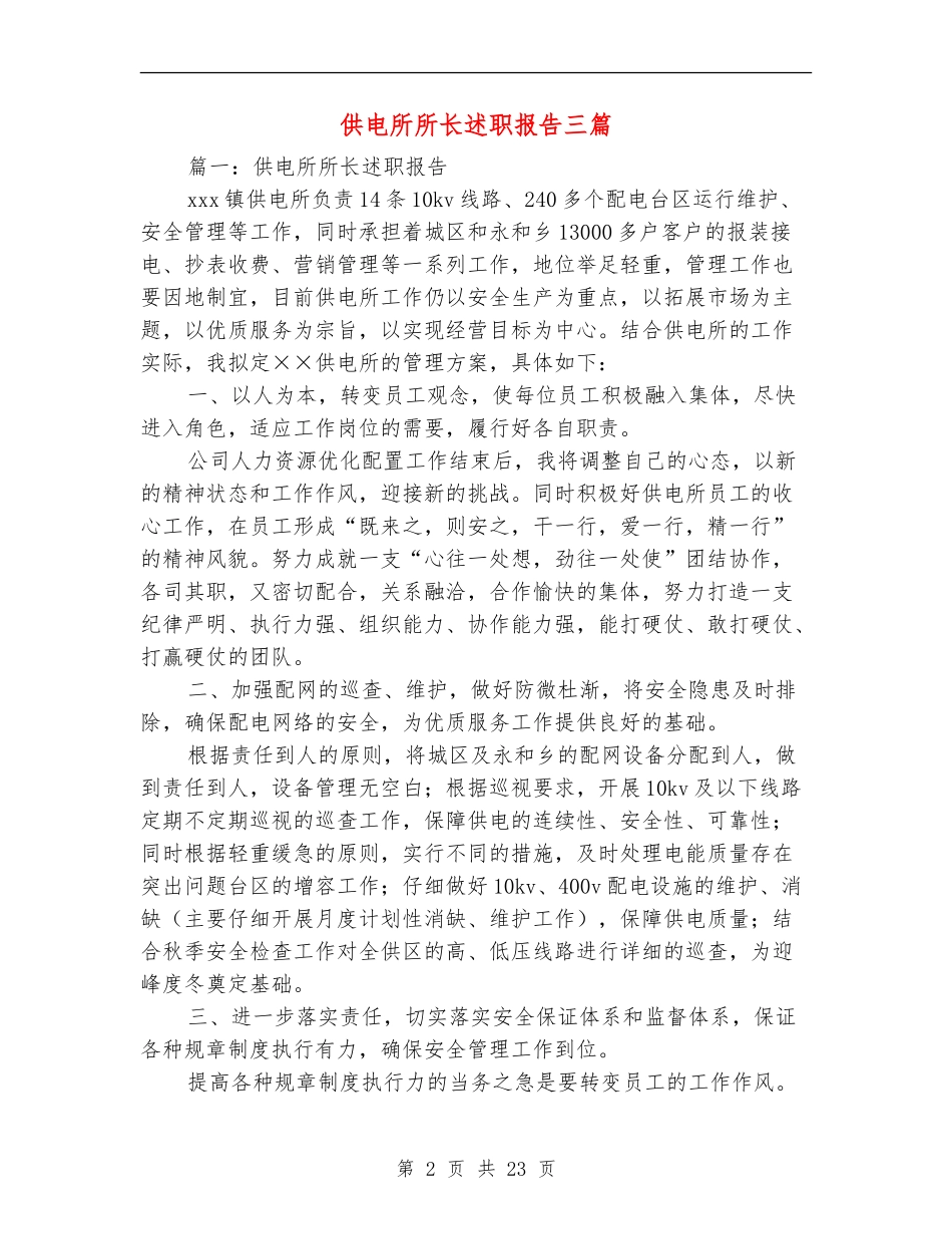 供电所所长述职报告三篇_第2页