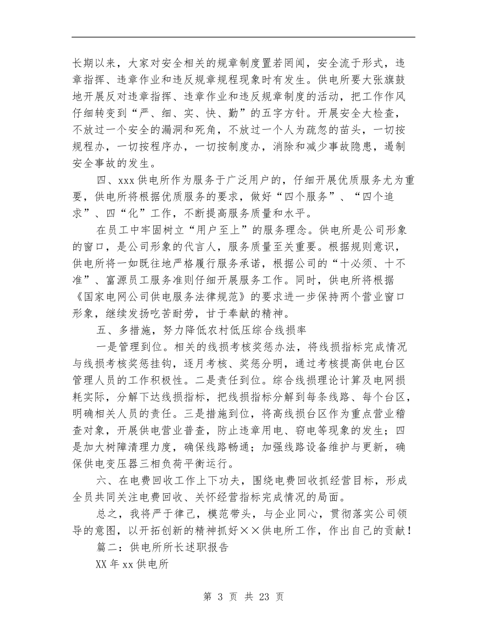 供电所所长述职报告三篇_第3页