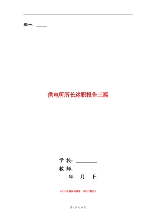供电所所长述职报告三篇