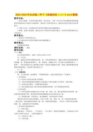 2024-2024年北京版二年下《实践活动》word教案