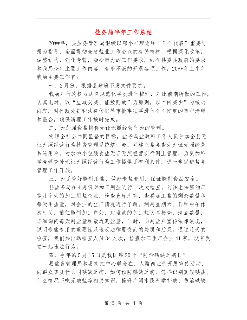 盐务局半年工作总结_第2页