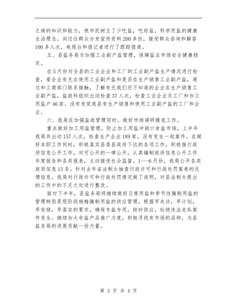 盐务局半年工作总结_第3页