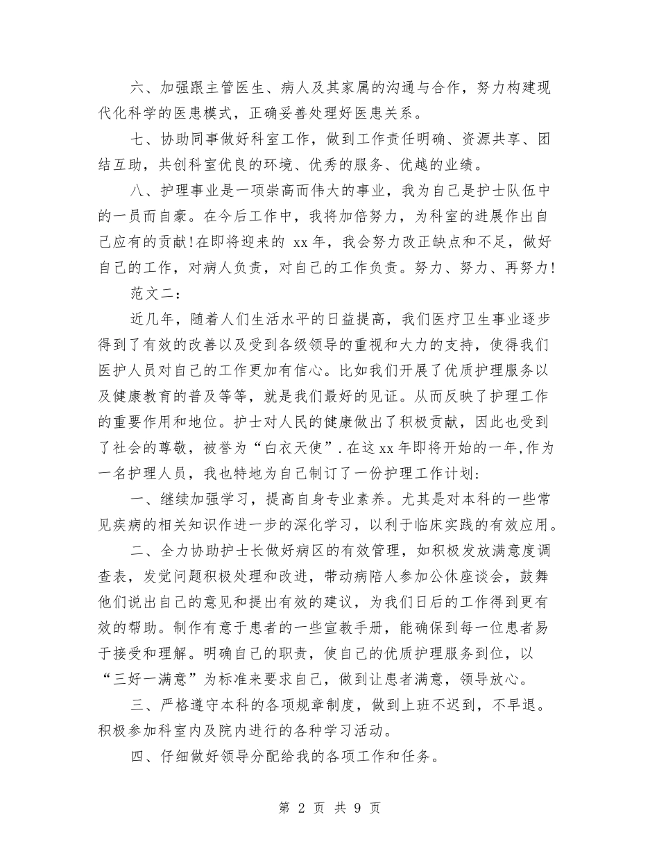 2024护士工作计划与2024护士长10月份工作计划汇编_第2页