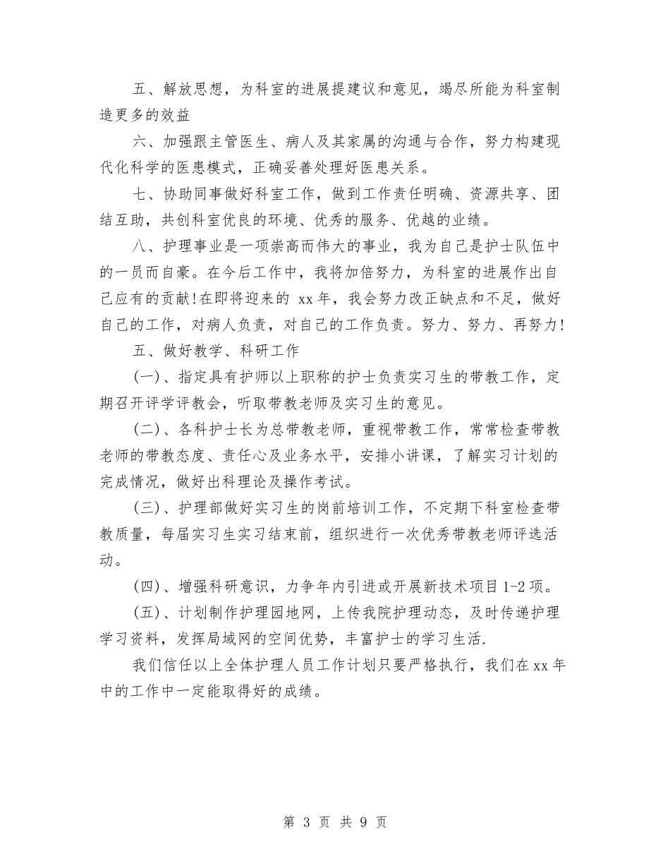 2024护士工作计划与2024护士长10月份工作计划汇编_第3页