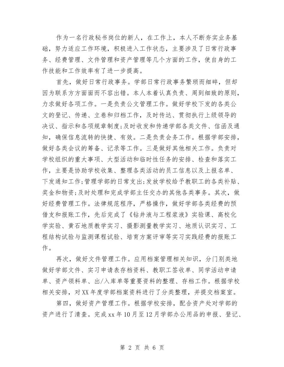 2024年行政秘书转正工作总结1与2024年行政试用期工作小结范文汇编_第2页