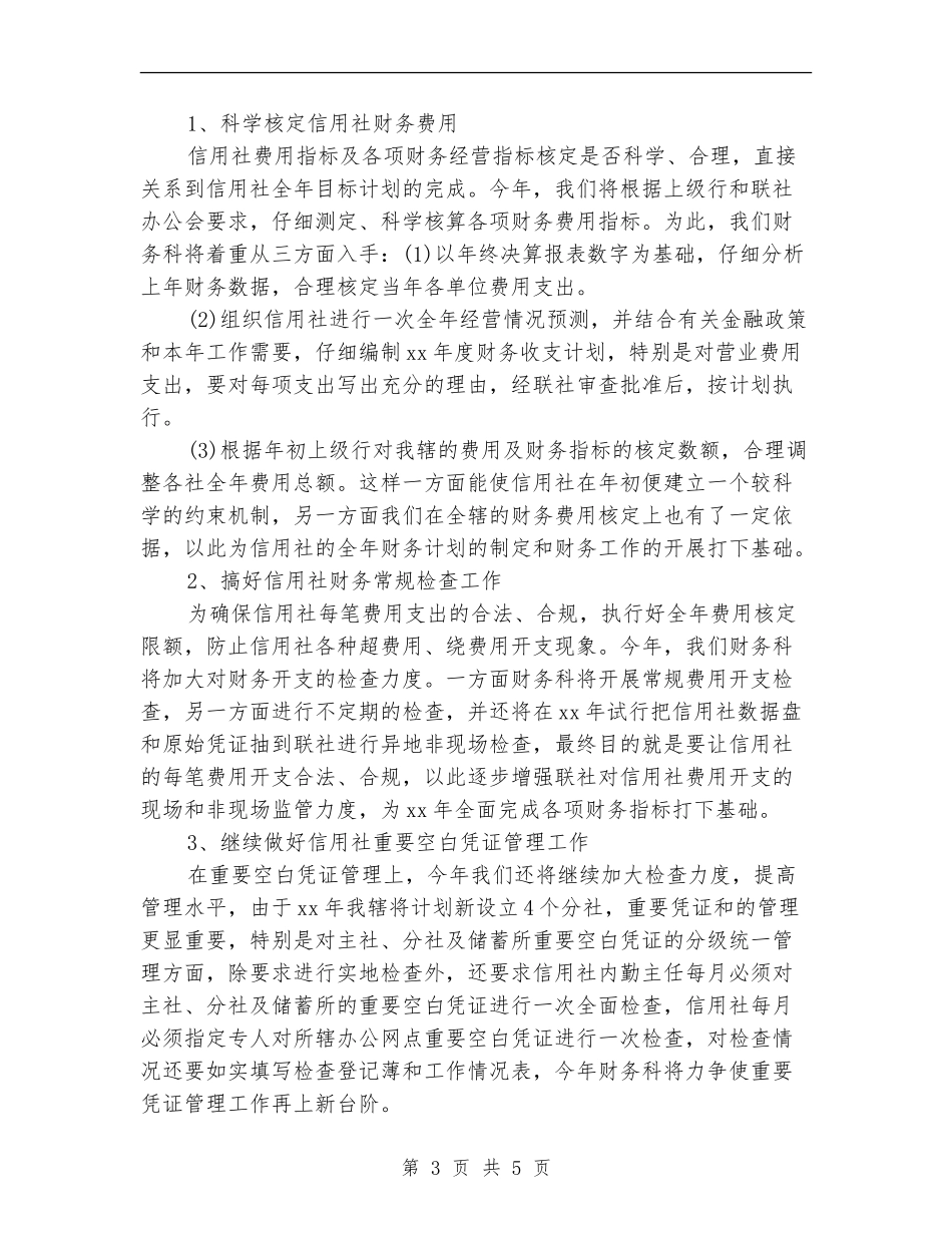 信用社财务部门工作计划_第3页