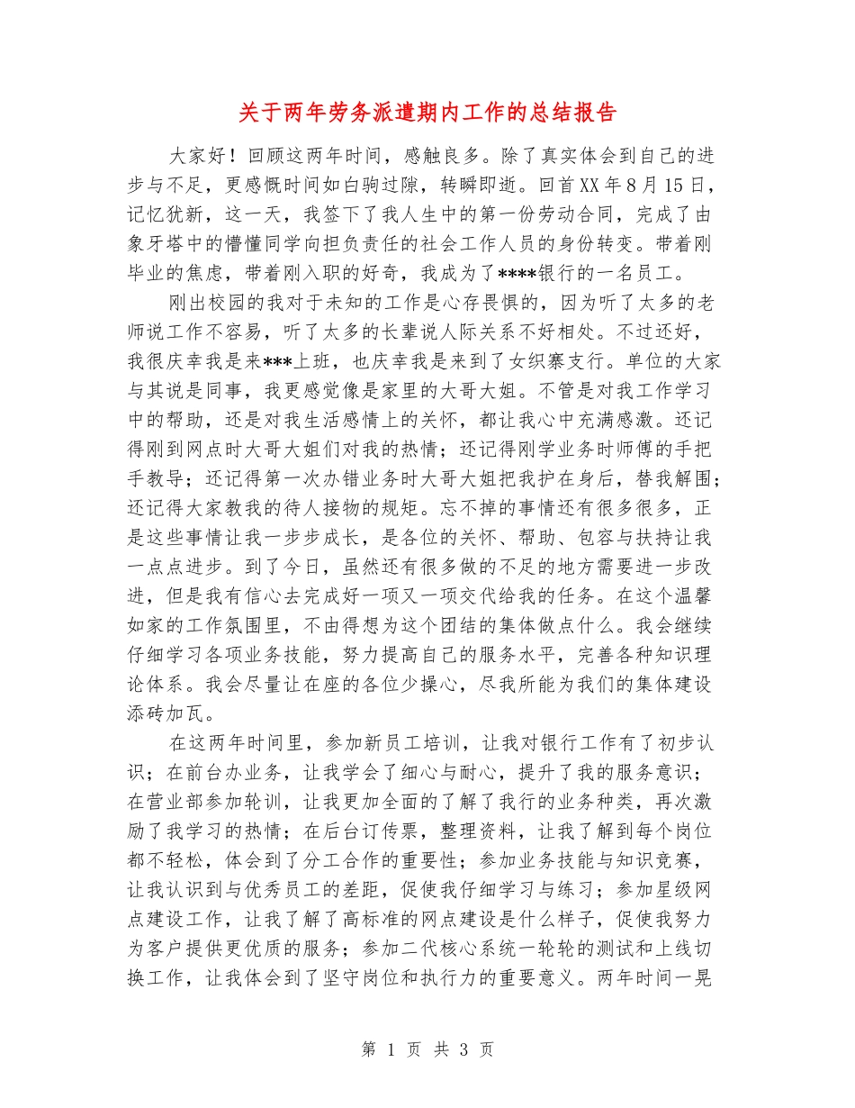 关于两年劳务派遣期内工作的总结报告_第1页