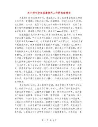 关于两年劳务派遣期内工作的总结报告