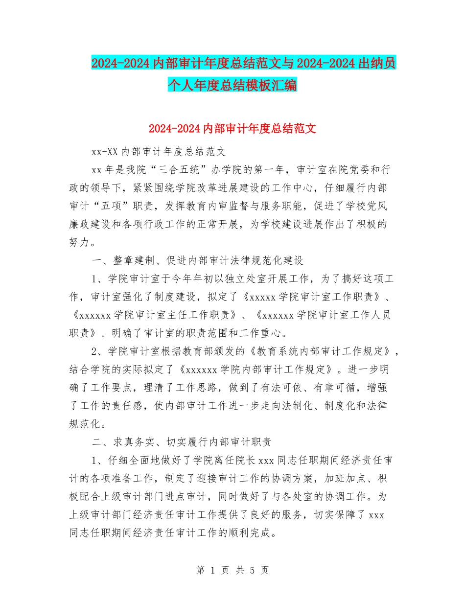 2024-2024内部审计年度总结范文与2024-2024出纳员个人年度总结模板汇编_第1页