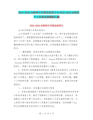 2024-2024内部审计年度总结范文与2024-2024出纳员个人年度总结模板汇编