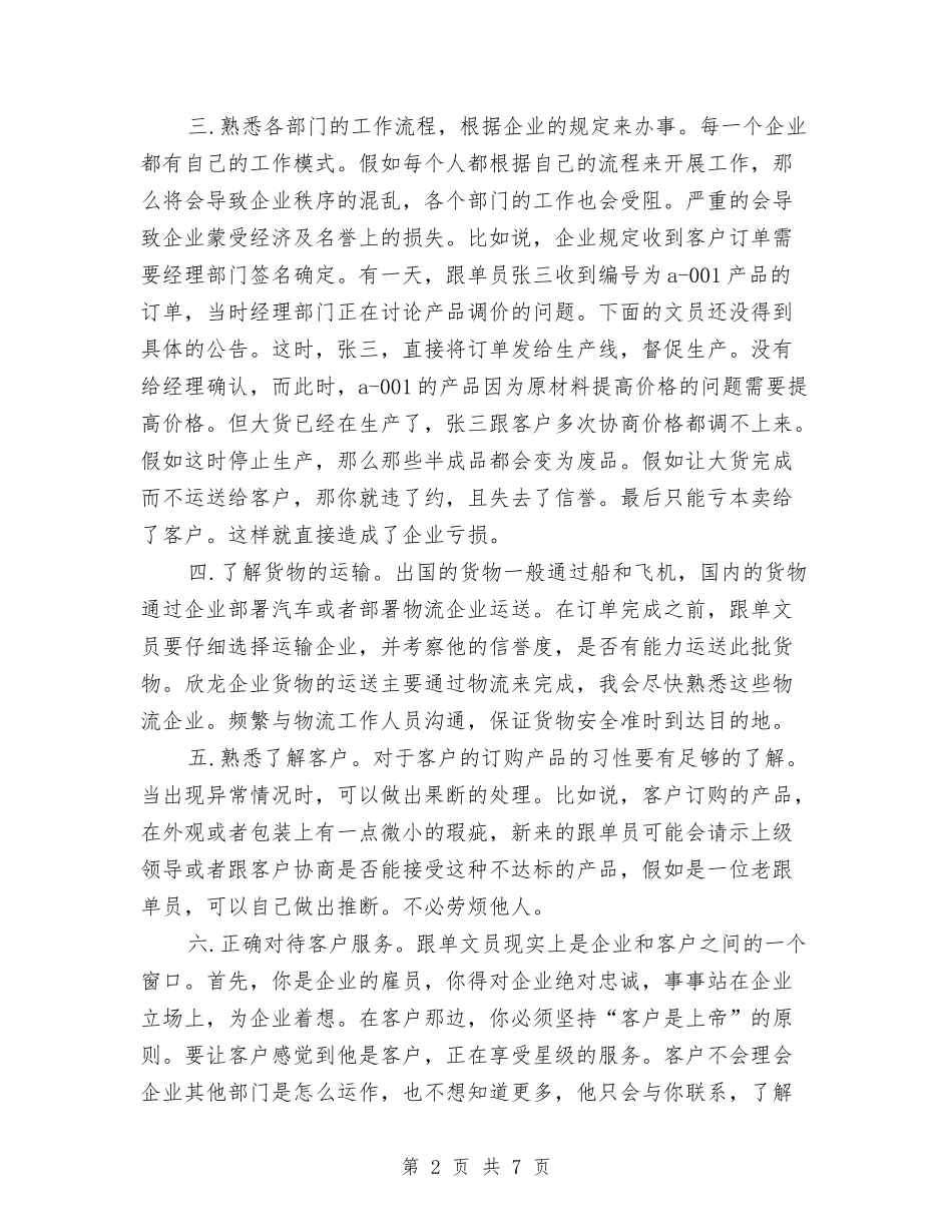 2024年3月跟单员个人工作总结范文与2024年3月软件工程师试用期转正工作总结范文汇编_第2页