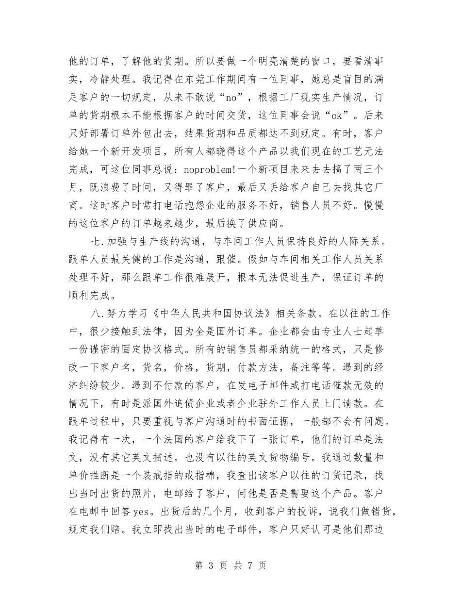 2024年3月跟单员个人工作总结范文与2024年3月软件工程师试用期转正工作总结范文汇编_第3页