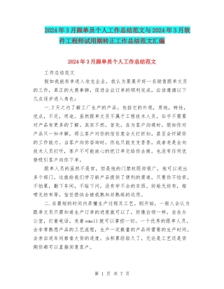 2024年3月跟单员个人工作总结范文与2024年3月软件工程师试用期转正工作总结范文汇编