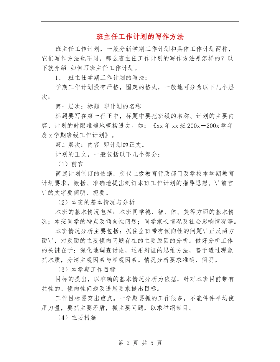 班主任工作计划的写作方法_第2页
