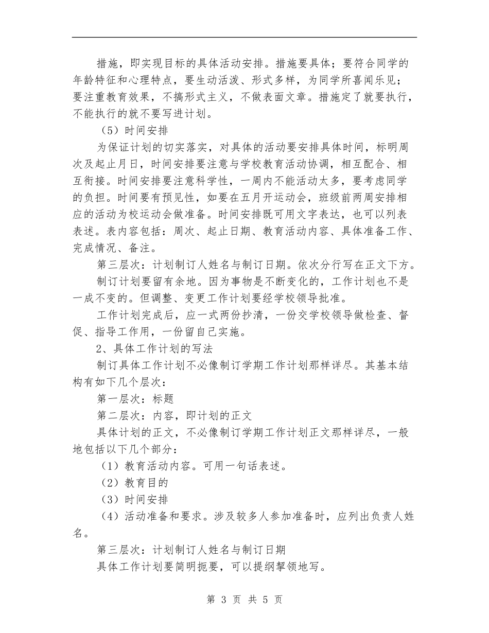 班主任工作计划的写作方法_第3页