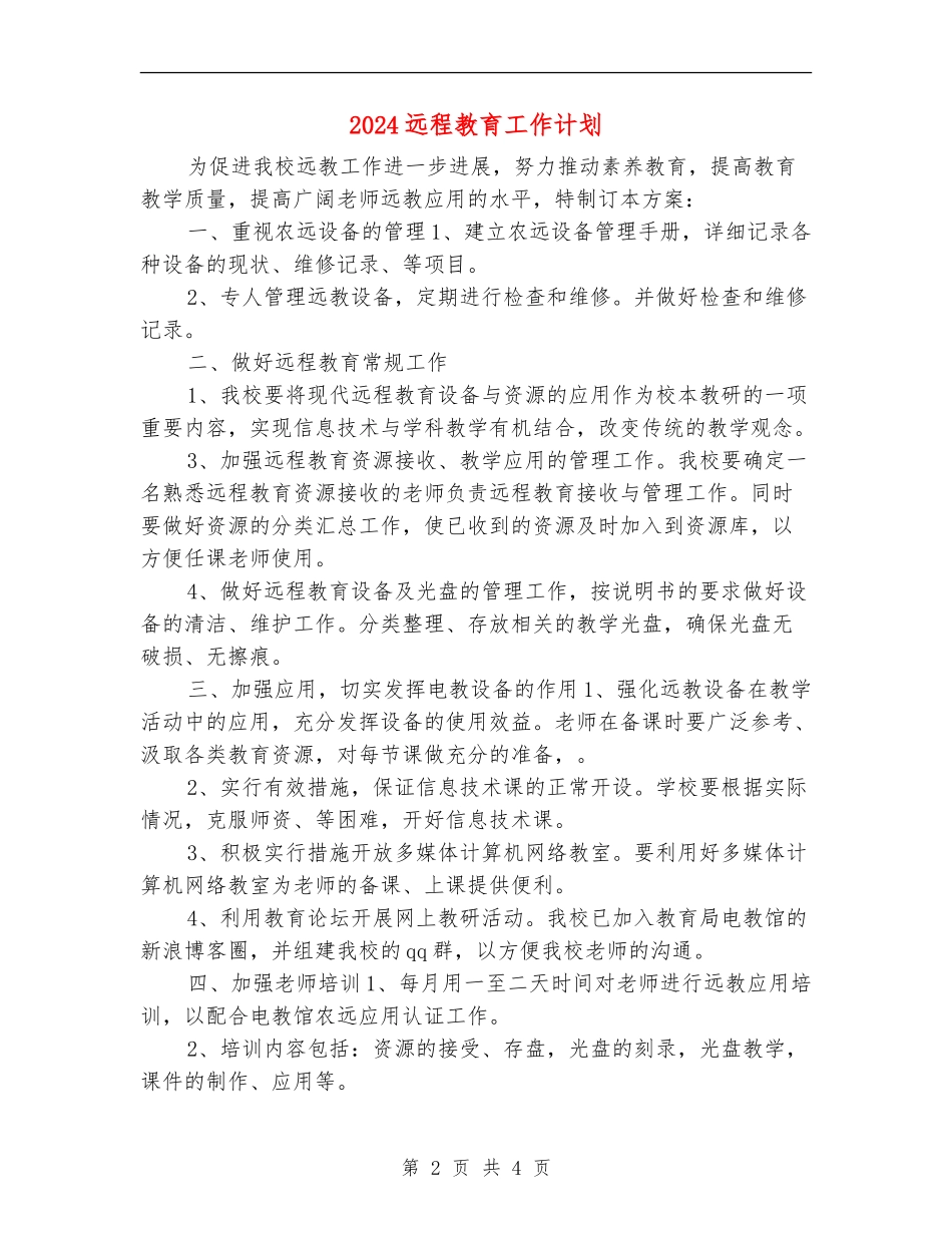 2024远程教育工作计划1_第2页