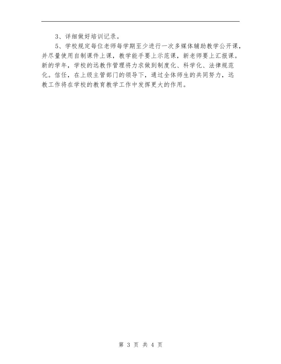 2024远程教育工作计划1_第3页