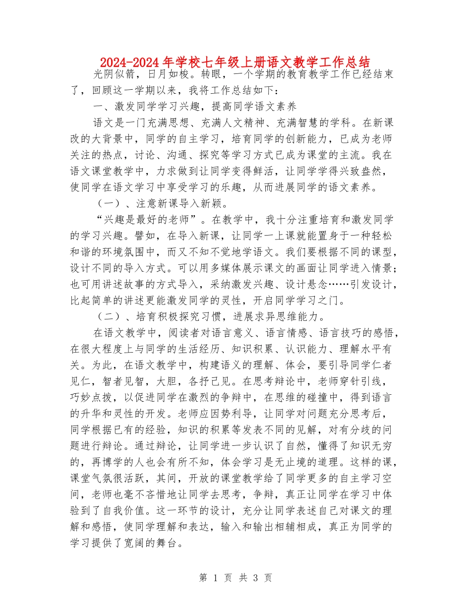 2024-2024年初中七年级上册语文教学工作总结_第1页